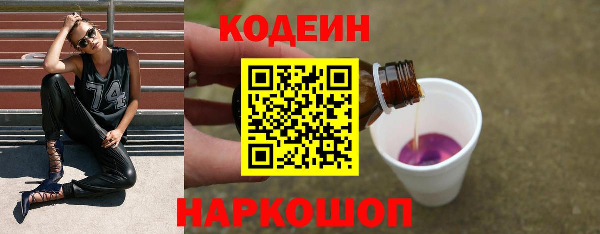 Новодвинск  Кодеин напиток Lean (лин)  Кодеиновый сироп Lean Purple Drank  Вход с VPN 